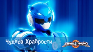 Минифорс 50 серия