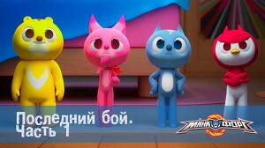 Минифорс 51 серия