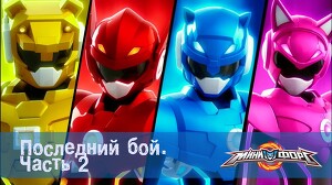 Минифорс 52 серия