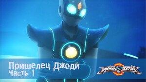 Минифорс 29 серия