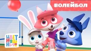 Цветняшки 58 серия