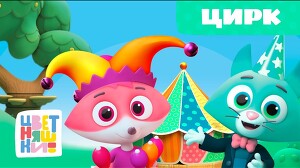 Цветняшки 59 серия