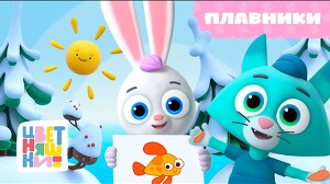 Цветняшки 60 серия