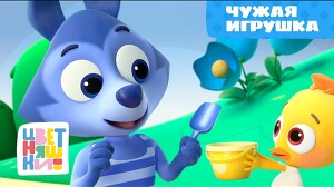Цветняшки 62 серия