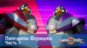 Минифорс 33 серия