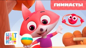 Цветняшки 63 серия