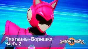 Минифорс 34 серия
