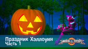 Минифорс 35 серия