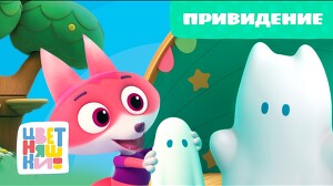 Цветняшки 64 серия