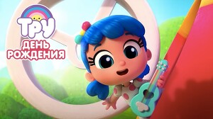 Тру и Радужное королевство 23 серия