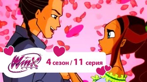 Клуб Винкс 89 серия