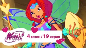 Клуб Винкс 97 серия