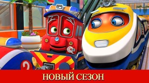Чаггингтон 119 серия