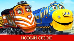Чаггингтон 128 серия