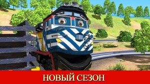Чаггингтон 120 серия