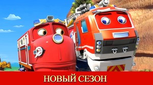 Чаггингтон 121 серия