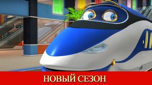 Чаггингтон 123 серия