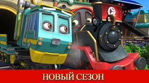 Чаггингтон 124 серия