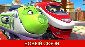 Чаггингтон 125 серия