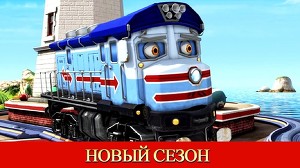 Чаггингтон 126 серия