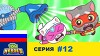 Говорящий Том: Герои 12 серия