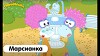 ПониМашка 13 серия