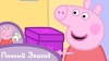 Свинка Пеппа 13 серия