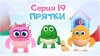 Цып-цып 19 серия