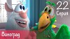 Буба 22 серия