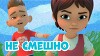 Про Миру и Гошу 23 серия