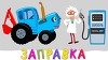 Синий трактор 28 серия