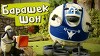 Барашек Шон 3 серия