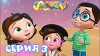 Тайная комната 3 серия