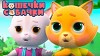 Кошечки-собачки 3 серия