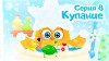 Цып-цып 8 серия