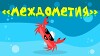 Капитан Краб 10 серия