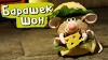 Барашек Шон 54 серия
