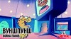 Вуншпунш 52 серия
