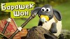 Барашек Шон 48 серия