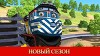Чаггингтон 120 серия