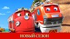 Чаггингтон 121 серия