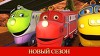 Чаггингтон 122 серия