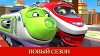 Чаггингтон 125 серия