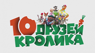 10 друзей Кролика
