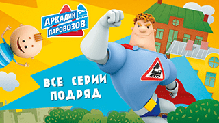 Аркадий Паровозов спешит на помощь