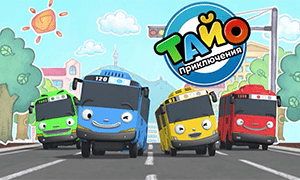 Маленький автобус Тайо