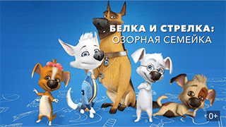 Белка и Стрелка: Озорная семейка