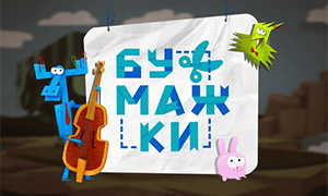 Бумажки