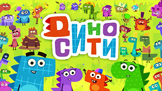 ДиноСити