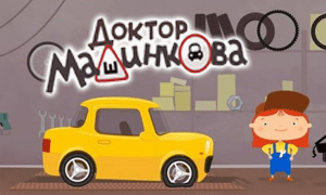 Доктор Машинкова